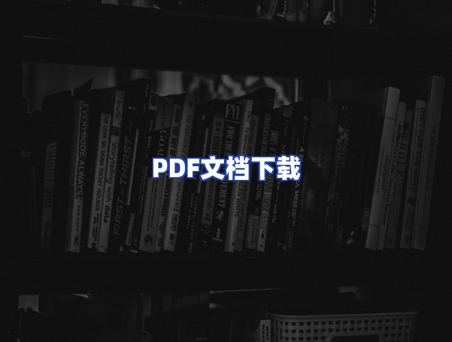 服务优势